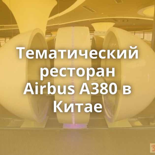 Тематический ресторан Airbus A380 в Китае