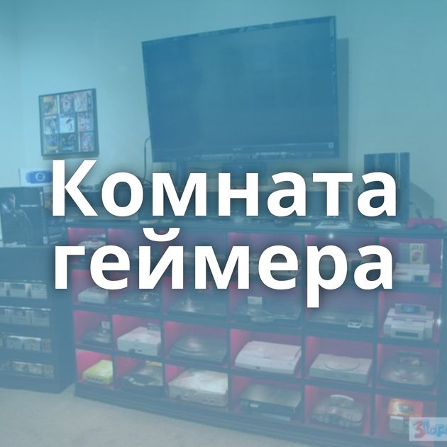 Комната геймера