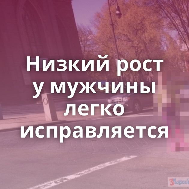 Низкий рост у мужчины легко исправляется