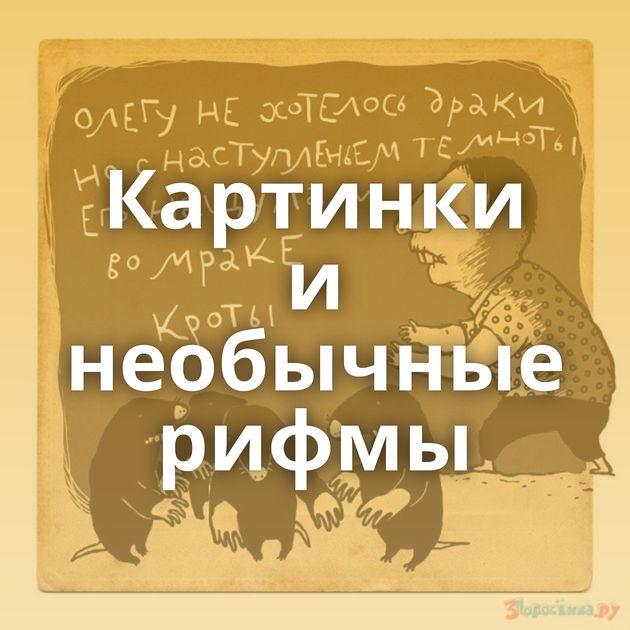 Картинки и необычные рифмы