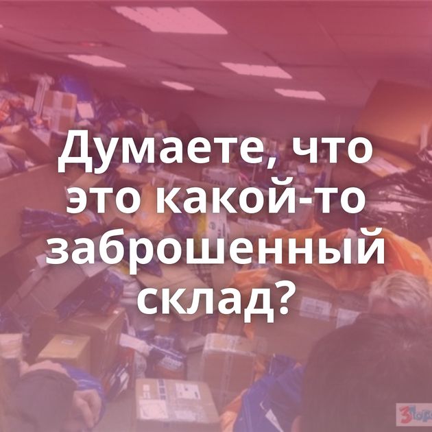 Думаете, что это какой-то заброшенный склад?