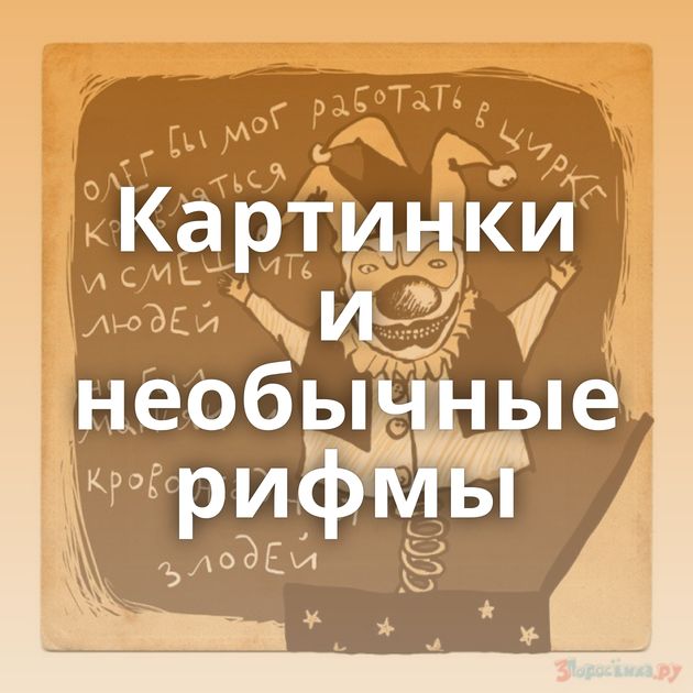 Картинки и необычные рифмы