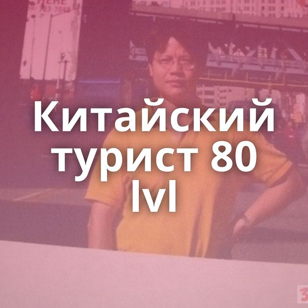 Китайский турист 80 lvl