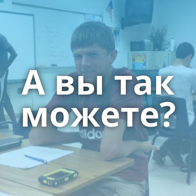 А вы так можете?