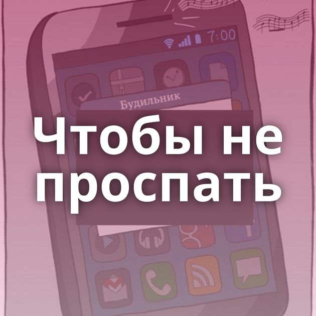 Чтобы не проспать