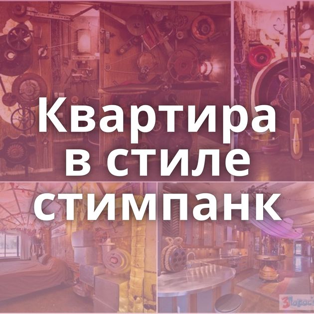 Квартира в стиле стимпанк