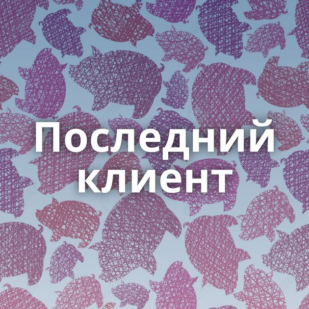 Последний клиент