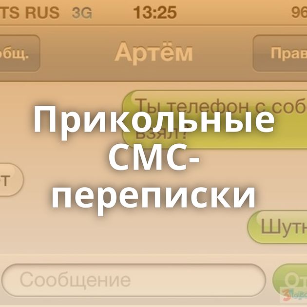 Прикольные СМС-переписки