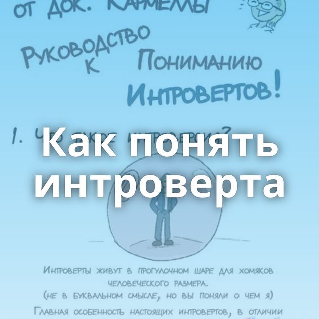 Как понять интроверта