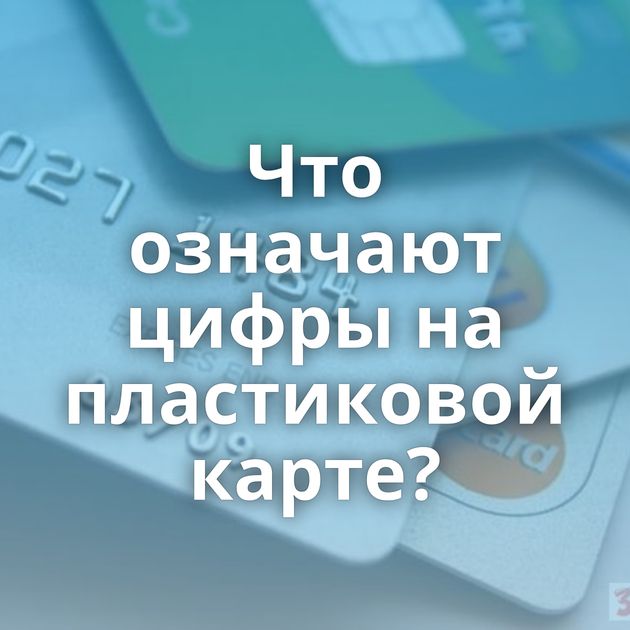 Что означают цифры на пластиковой карте?