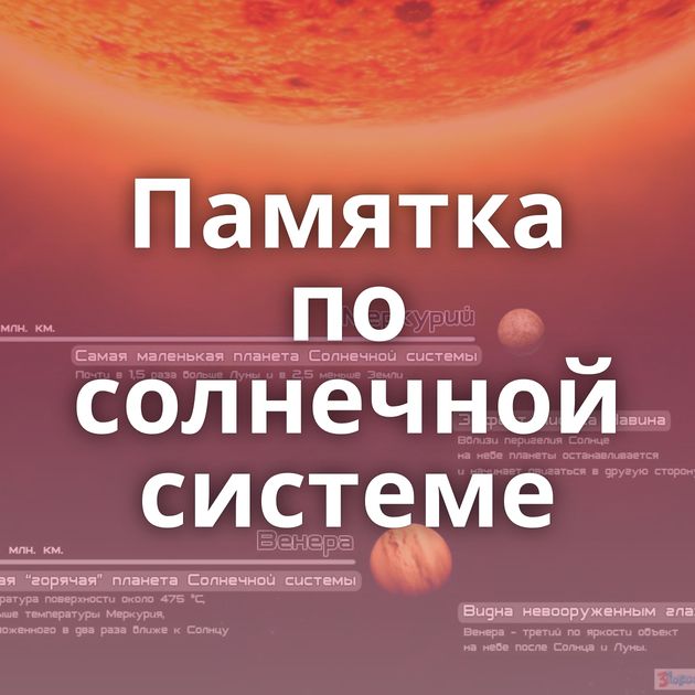 Памятка по солнечной системе