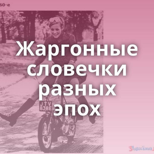 Жаргонные словечки разных эпох