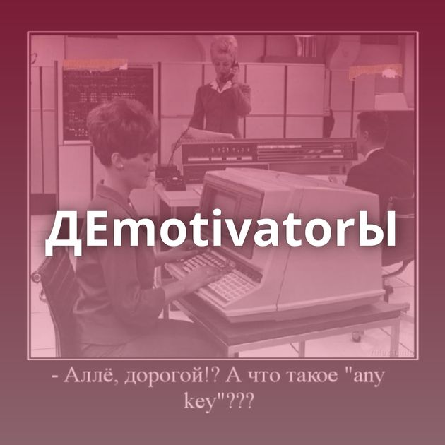 ДЕmotivatorЫ