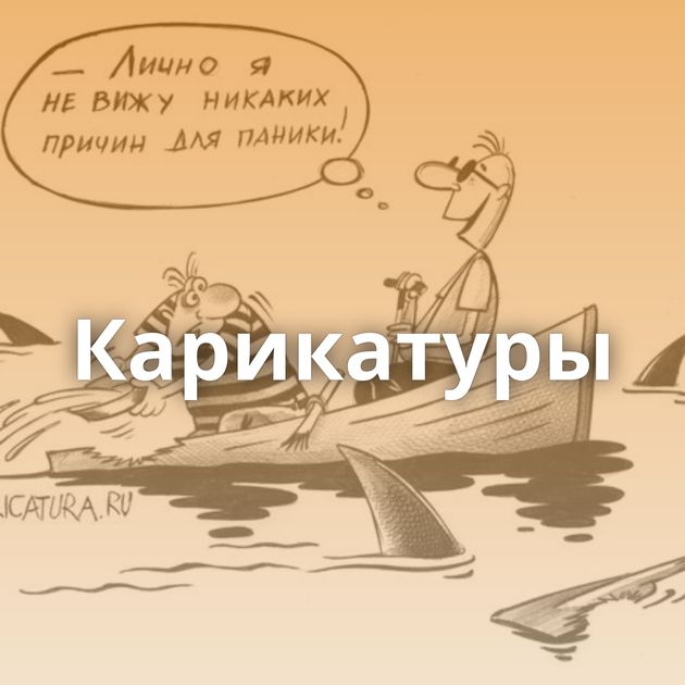 Карикатуры