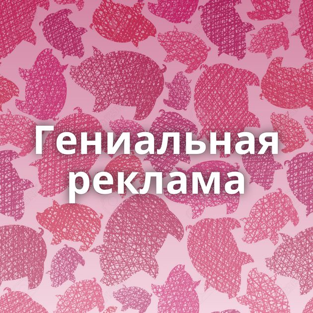 Гениальная реклама