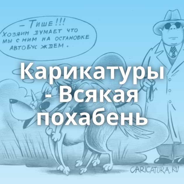 Карикатуры - Всякая похабень