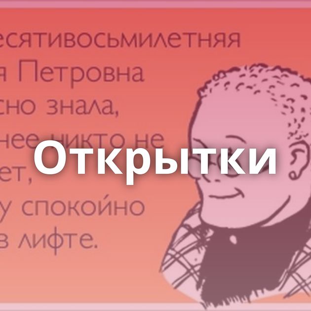 Открытки