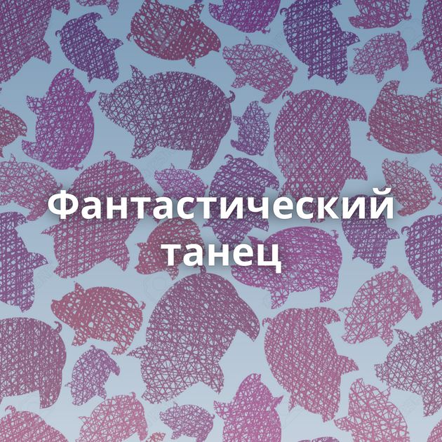 Фантастический танец