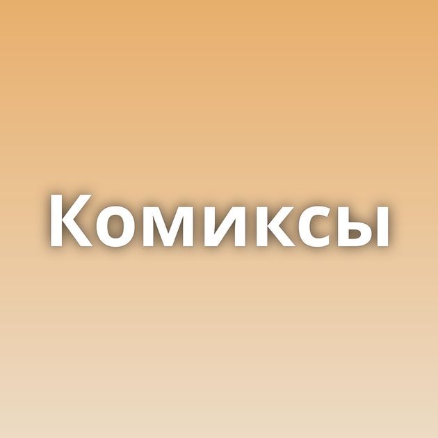 Комиксы