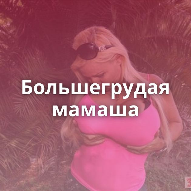 Большегрудая мамаша