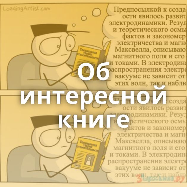 Об интересной книге