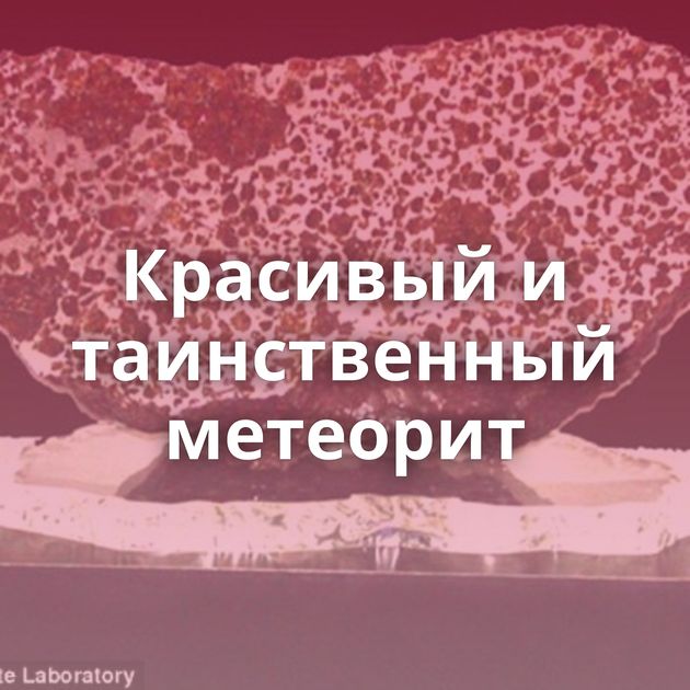 Красивый и таинственный метеорит