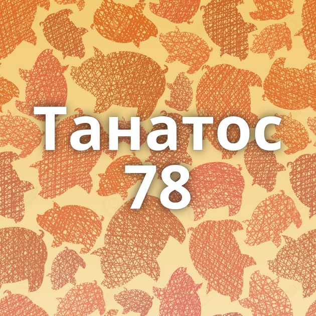 Танатос 78