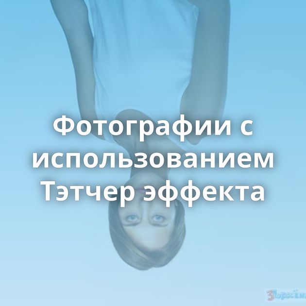 Фотографии с использованием Тэтчер эффекта