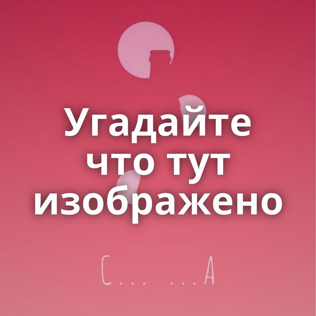 Угадайте что тут изображено