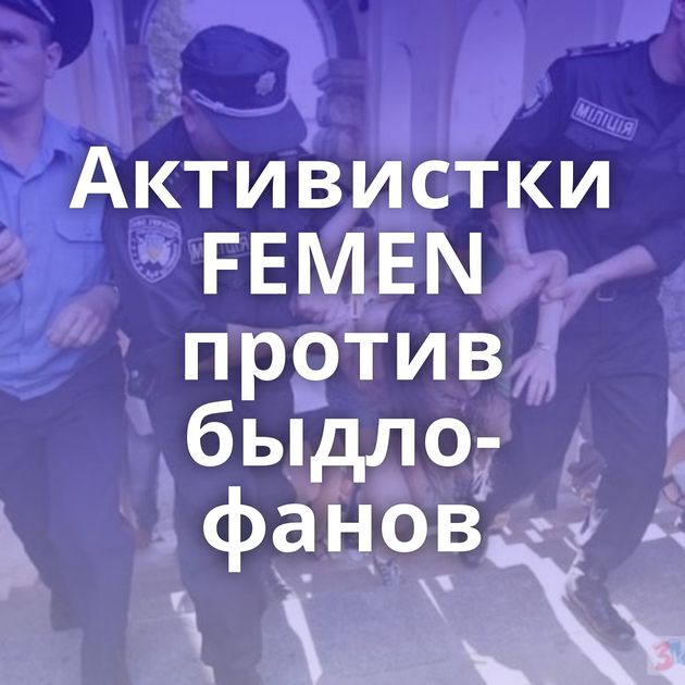 Активистки FEMEN против быдло-фанов