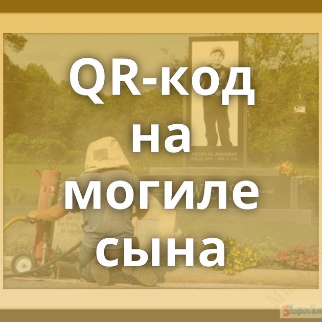 QR-код на могиле сына