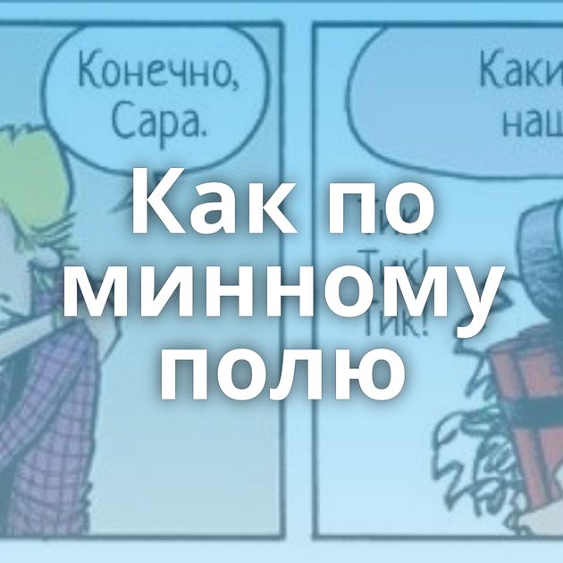 Как по минному полю