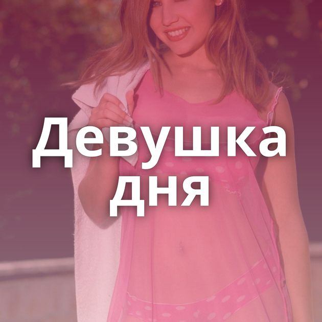 Девушка дня
