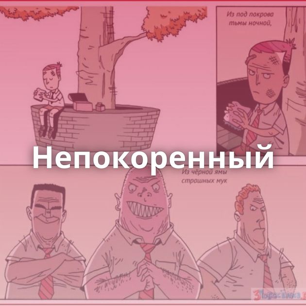 Непокоренный