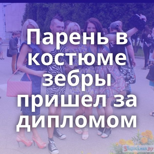 Парень в костюме зебры пришел за дипломом