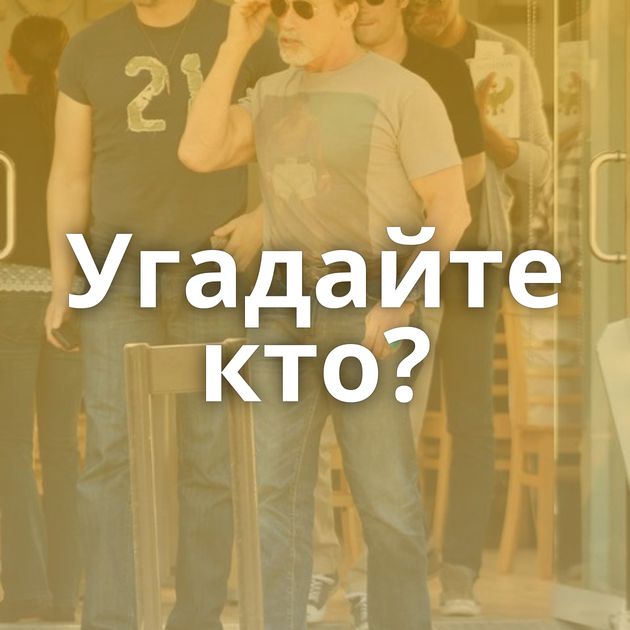 Угадайте кто?