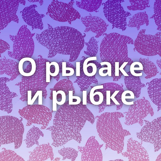 О рыбаке и рыбке