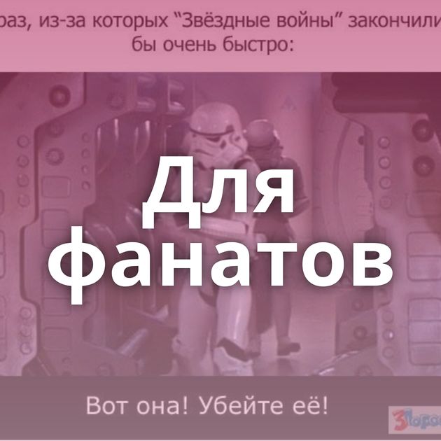 Для фанатов