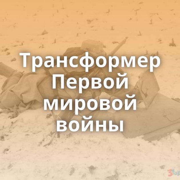 Трансформер Первой мировой войны