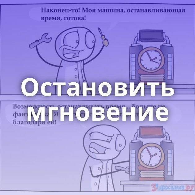 Остановить мгновение