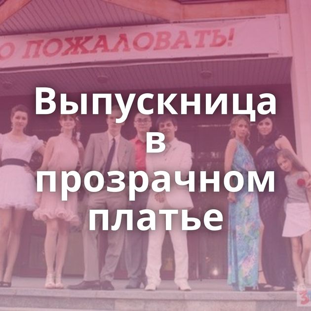 Выпускница в прозрачном платье