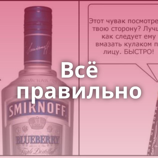 Всё правильно