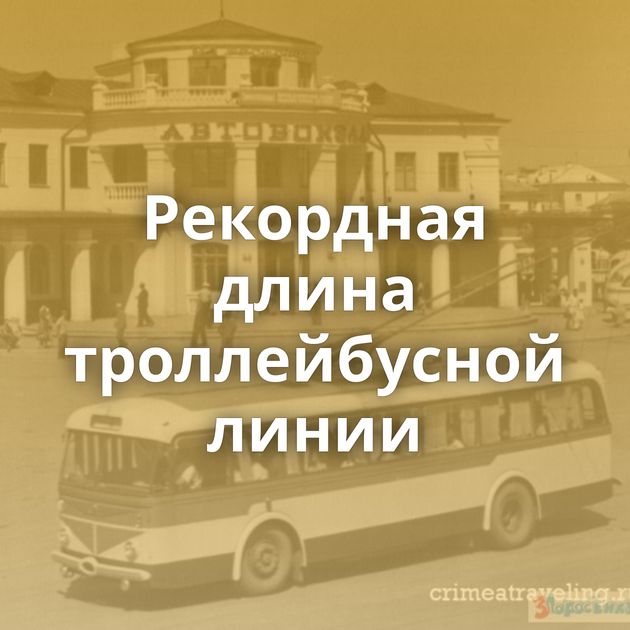 Рекордная длина троллейбусной линии