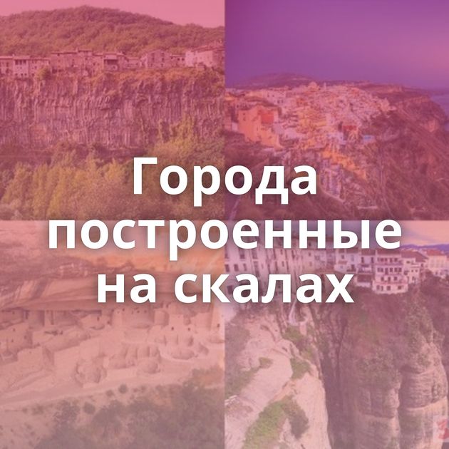 Города построенные на скалах