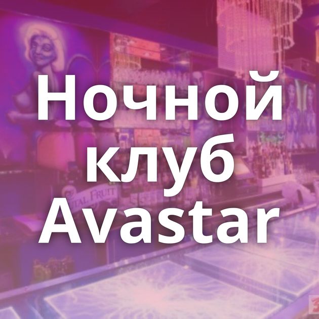 Ночной клуб Avastar