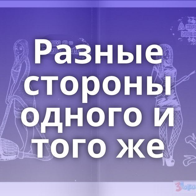 Разные стороны одного и того же