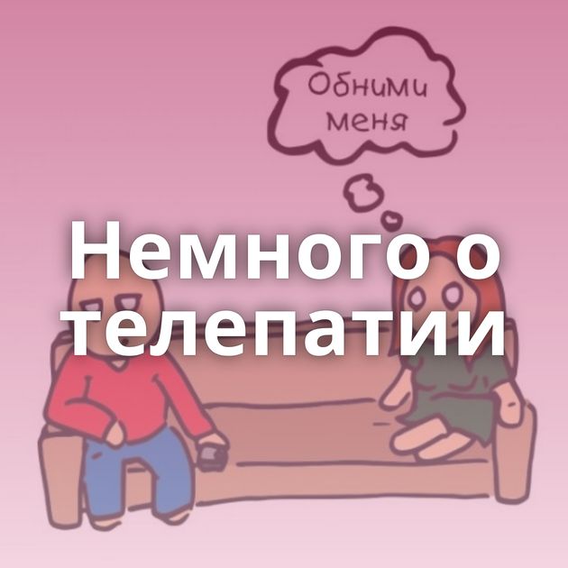 Немного о телепатии