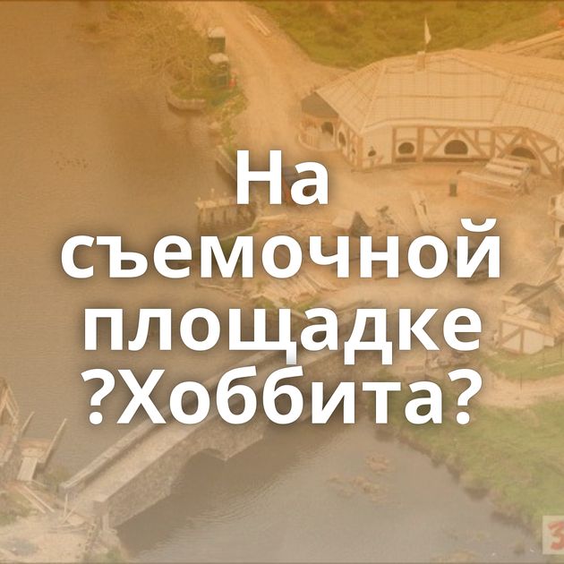 На съемочной площадке ?Хоббита?