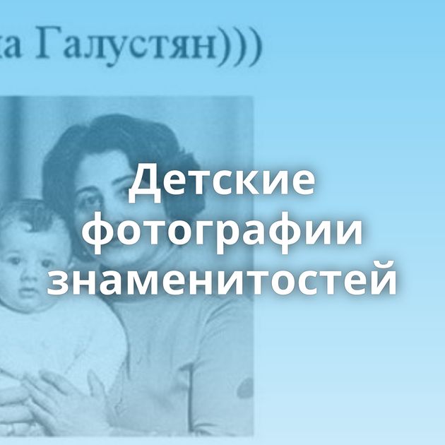 Детские фотографии знаменитостей