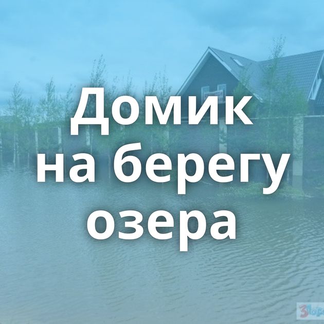 Домик на берегу озера